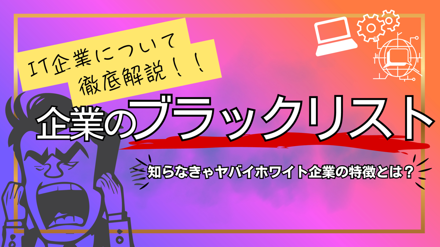 新卒で入ってはいけないIT企業のブラックリスト！知らきゃやばいホワイト企業の見分け方 | IT企業
