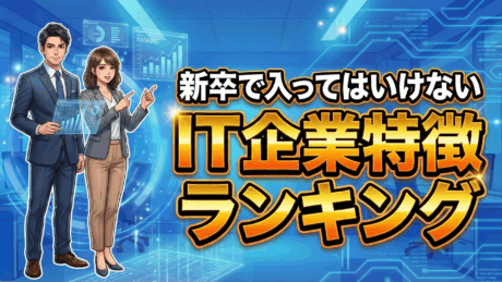 新卒で入ってはいけないIT企業特徴ランキング！ブラック＆ホワイト企業の見分け方を紹介