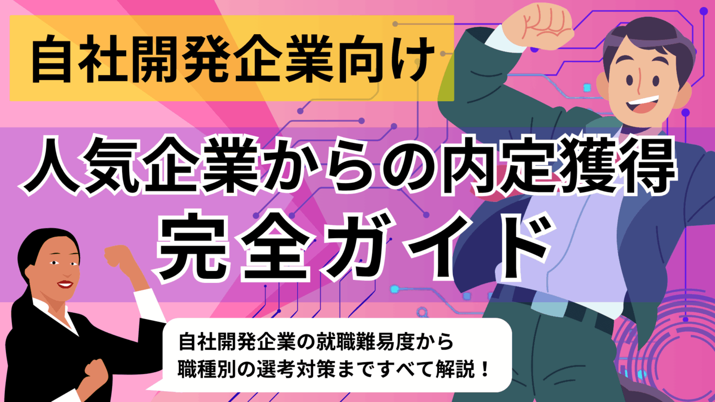 新卒で自社開発企業に就職できる？人気企業に入れるIT就職活動完全ガイドを紹介