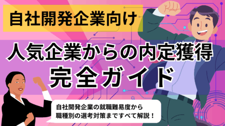 新卒で自社開発企業に就職できる？人気企業に入れるIT就職活動完全ガイドを紹介