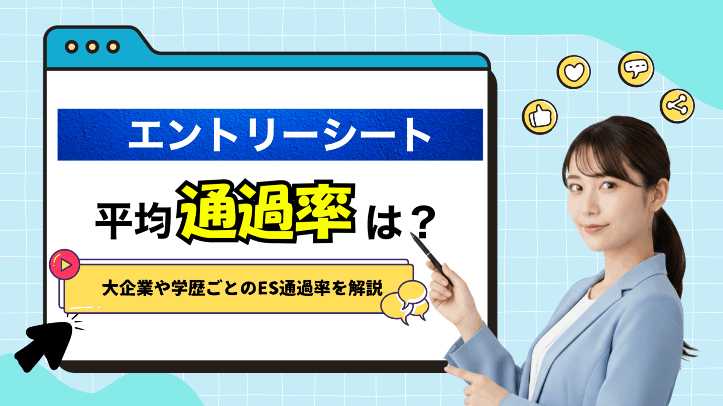 知らないと損！エントリーシート（ES）の平均通過率は？大手企業や学歴ごとに解説