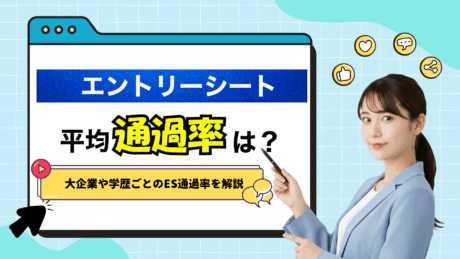 知らないと損！エントリーシート（ES）の平均通過率は？大手企業や学歴ごとに解説