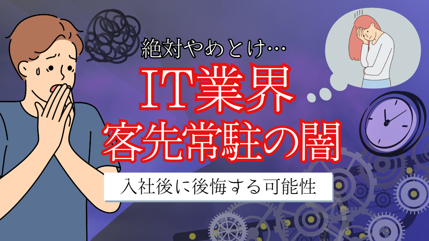 絶対やめとけ！新卒で客先常駐だとやばい理由とホワイト企業の見分け方を解説 | IT業界