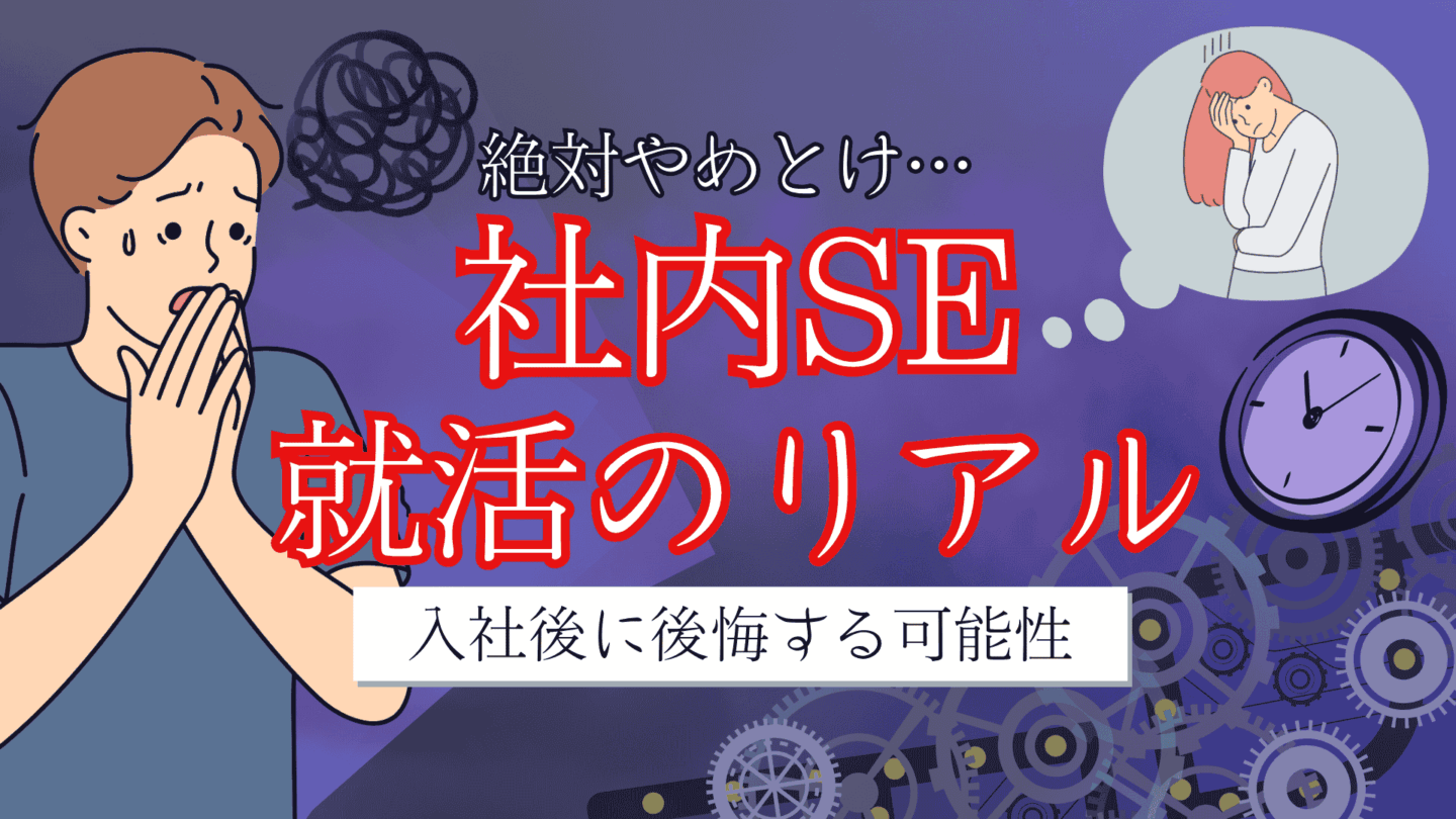 絶対やめとけ！新卒で社内SEへの就職方法や後悔しないか解説