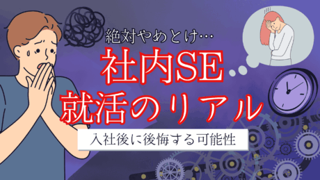 絶対やめとけ！新卒で社内SEへの就職方法や後悔しないか解説
