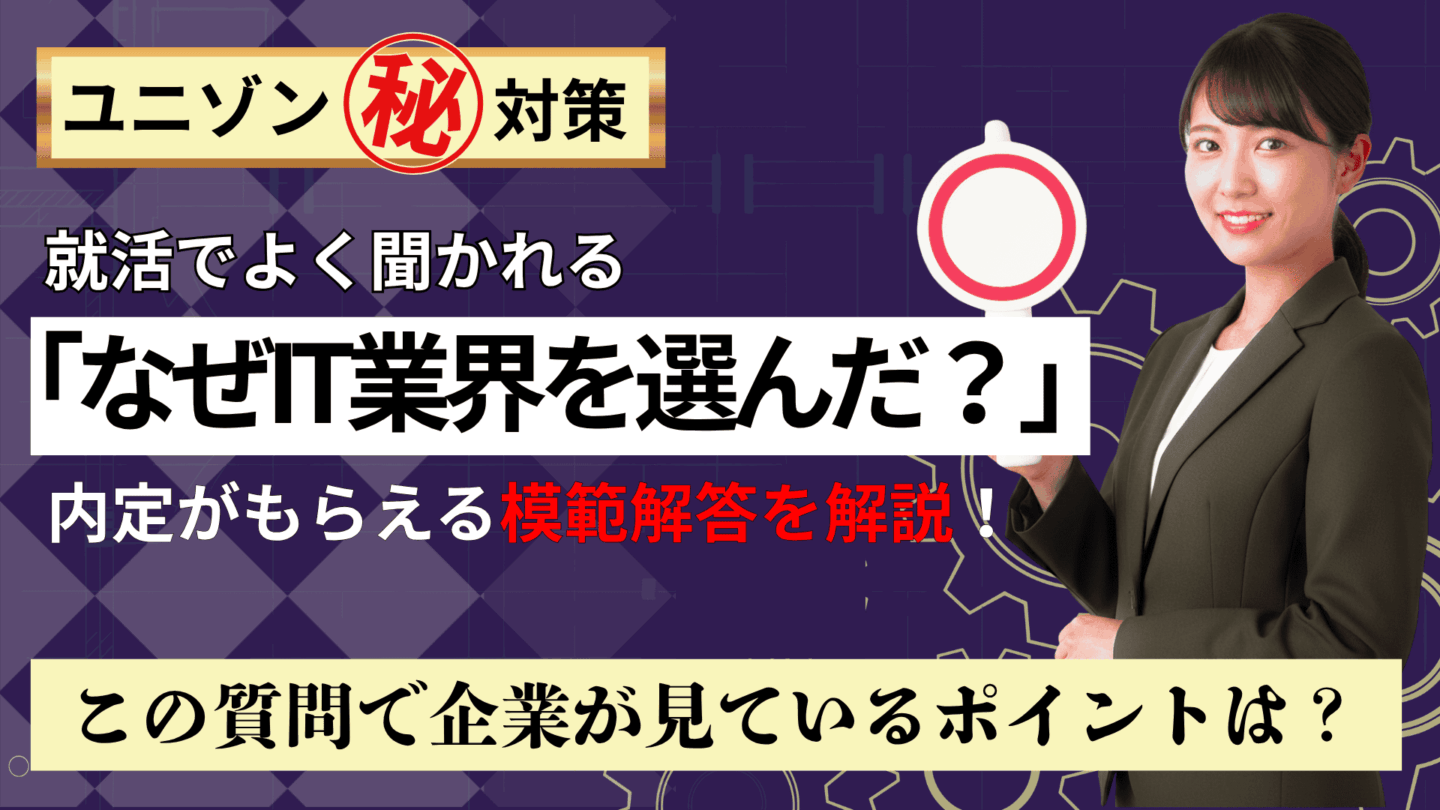 面接で使える「なぜIT業界を選んだのか」への回答例！新卒の建前と本音を解説