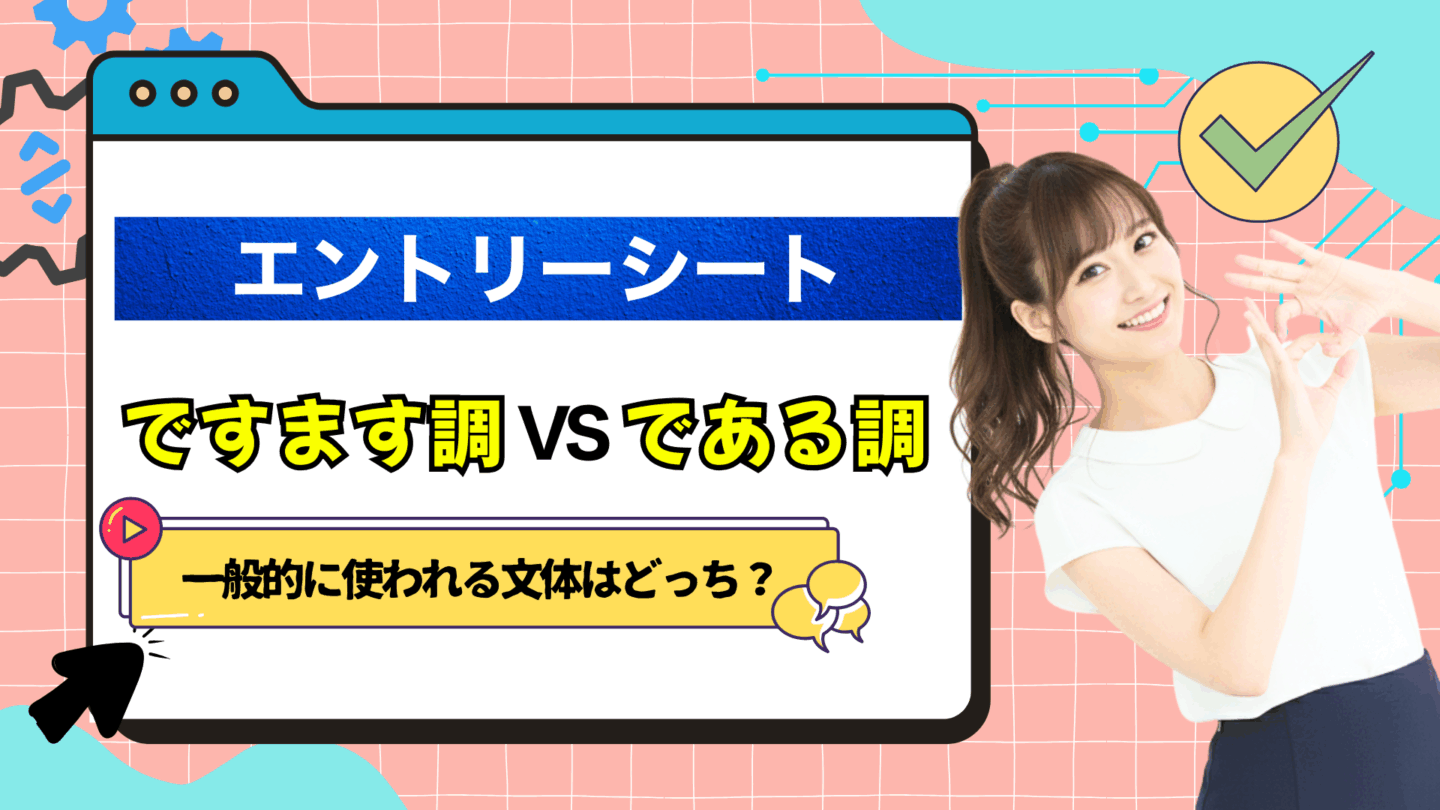 エントリーシート（ES）は「ですます調」と「である調」どっちが正解 