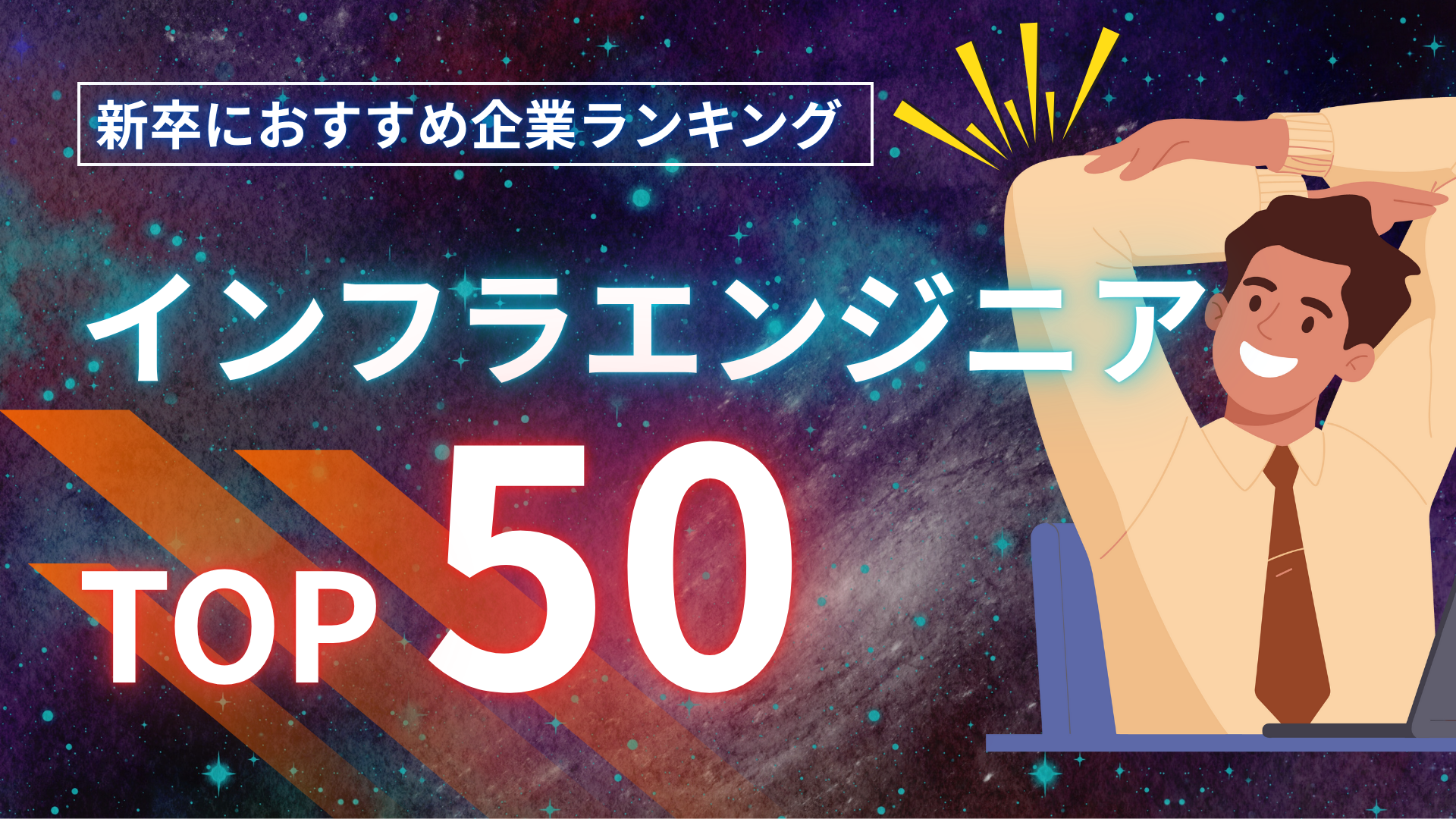 新卒におすすめインフラエンジニア大手企業ランキング！高年収・ホワイト優良企業一覧を紹介 ｜IT専門就活エージェント「ユニゾンキャリア」