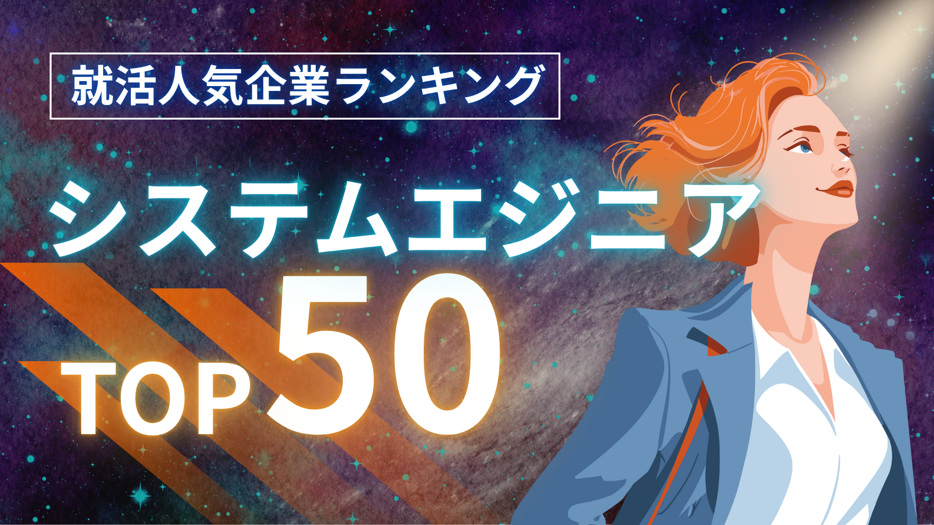 新卒におすすめ！システムエンジニア（SE）の大手・ホワイト・高年収・優良企業ランキングを紹介 ｜IT専門就活エージェント「ユニゾンキャリア」