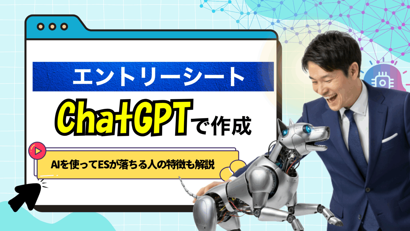 ChatGPTを使ったエントリーシート（ES）作成はバレて落ちる？落ちない人の特徴も解説