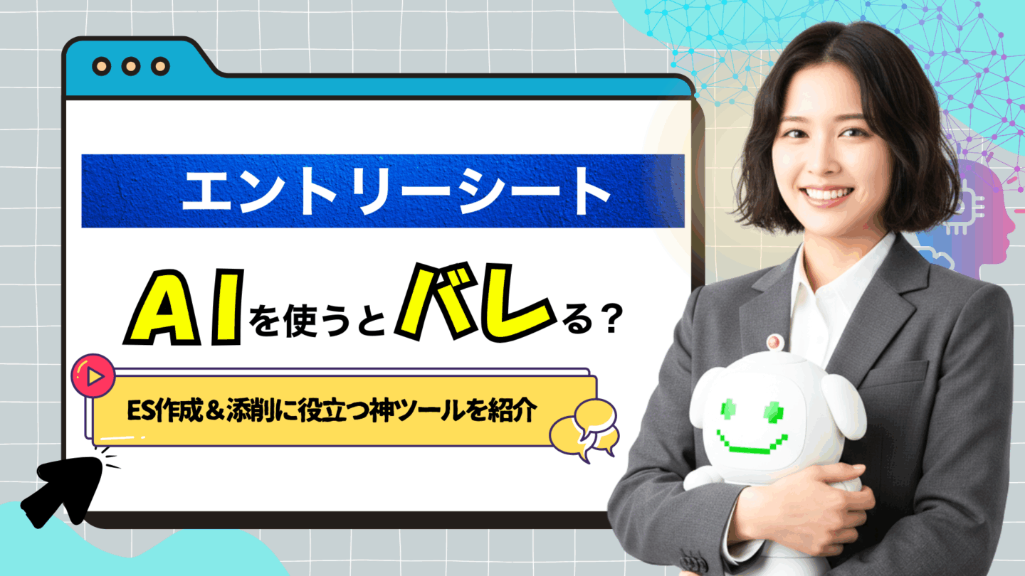 ES作成＆添削はAIを使うとバレる？おすすめ神ツールと作成手順を紹介