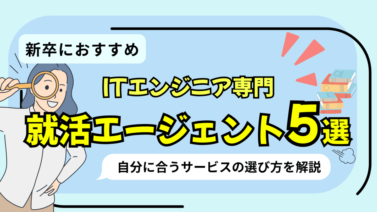 ITエンジニア専門のおすすめ就活エージェント5選！