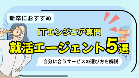 ITエンジニア専門のおすすめ就活エージェント5選！
