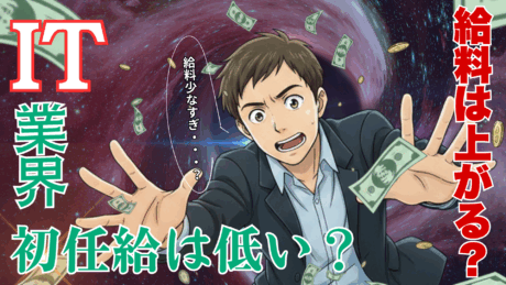IT業界の年収は低い？新卒初任給から平均年収・中央値まで給料の上がり方を解説！