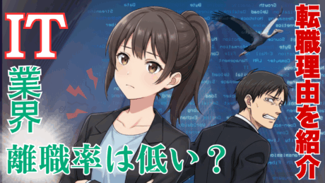 IT業界の離職率は悪くない！平均勤続年数は？ストレスが多い？企業の働き方を解説！