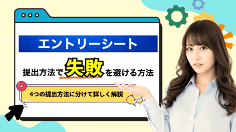 エントリーシートの提出方法を完全解説！失敗しない出し方を紹介
