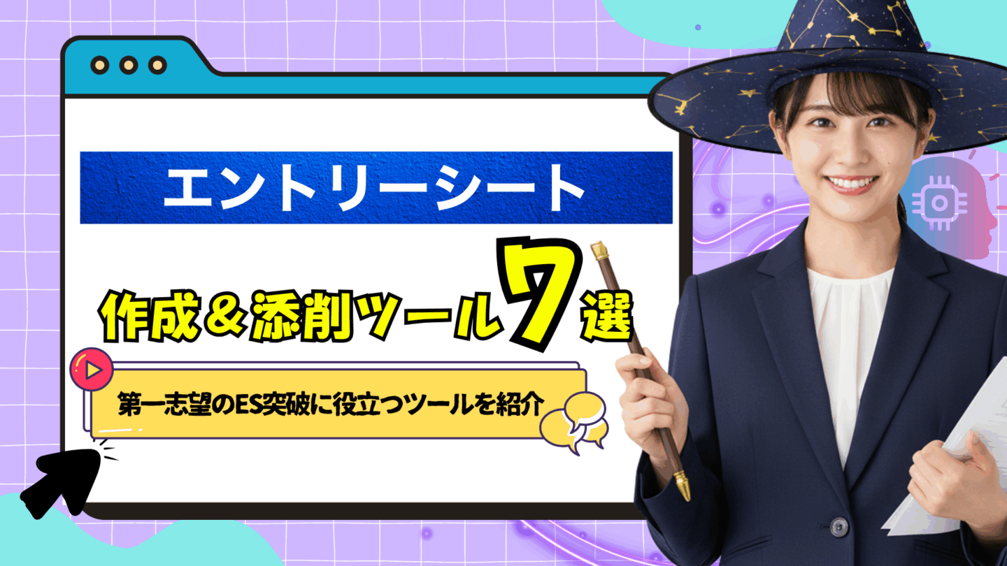 エントリーシート作成＆添削に使える神ツール7選！選考突破に役立つES作成術も解説