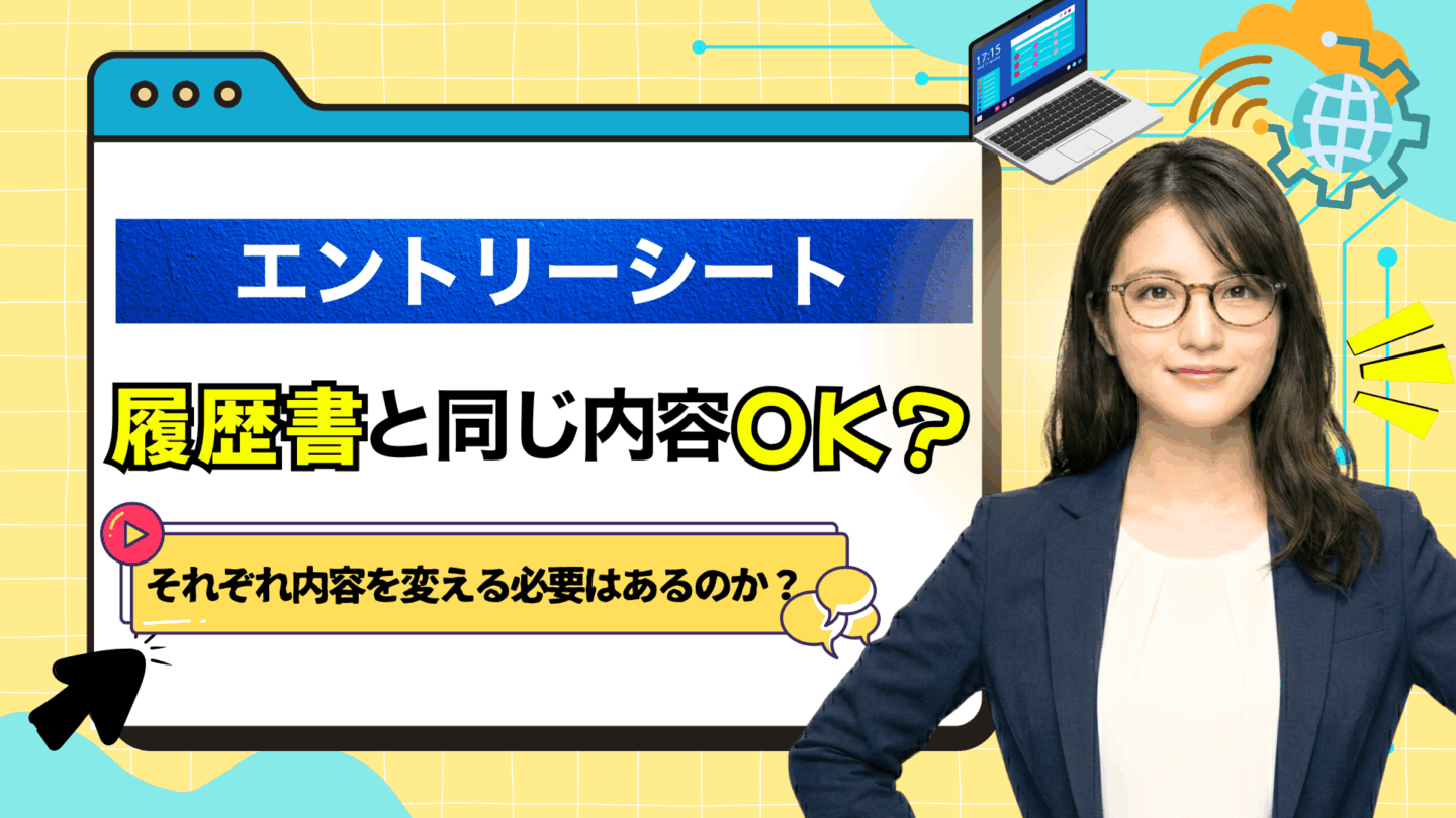 エントリーシート（ES）と履歴書は同じ内容で大丈夫？落ちる心配はない？