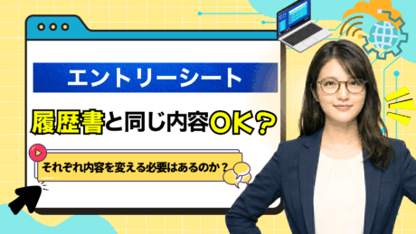 エントリーシート（ES）と履歴書は同じ内容で大丈夫？落ちる心配はない？