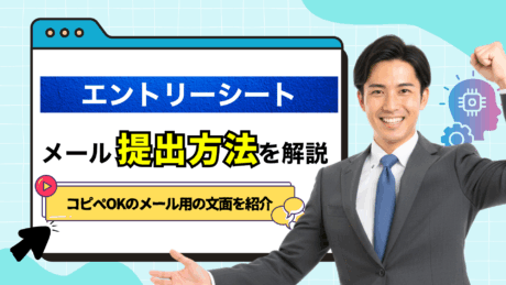 エントリーシート（ES）のメール提出方法を解説！コピペOKの例文を紹介!!