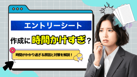 エントリーシート（ES）の作成は何時間でかけ過ぎ？時間がかかり過ぎる理由も解説