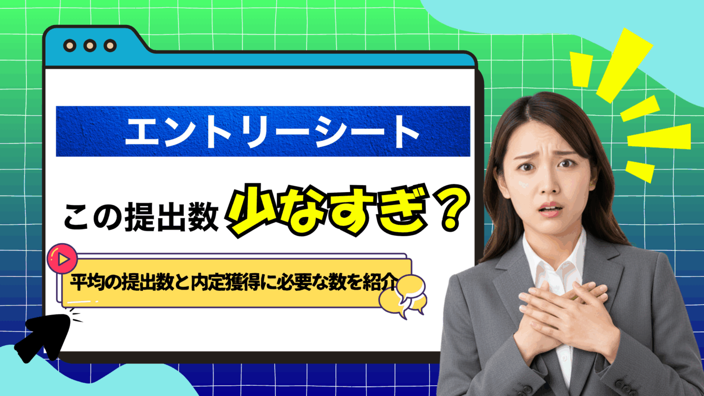エントリーシート（ES）の平均提出数は？文系・理系で何社提出で内定獲得か解説