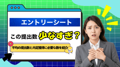 エントリーシート（ES）の平均提出数は？文系・理系で何社提出で内定獲得か解説