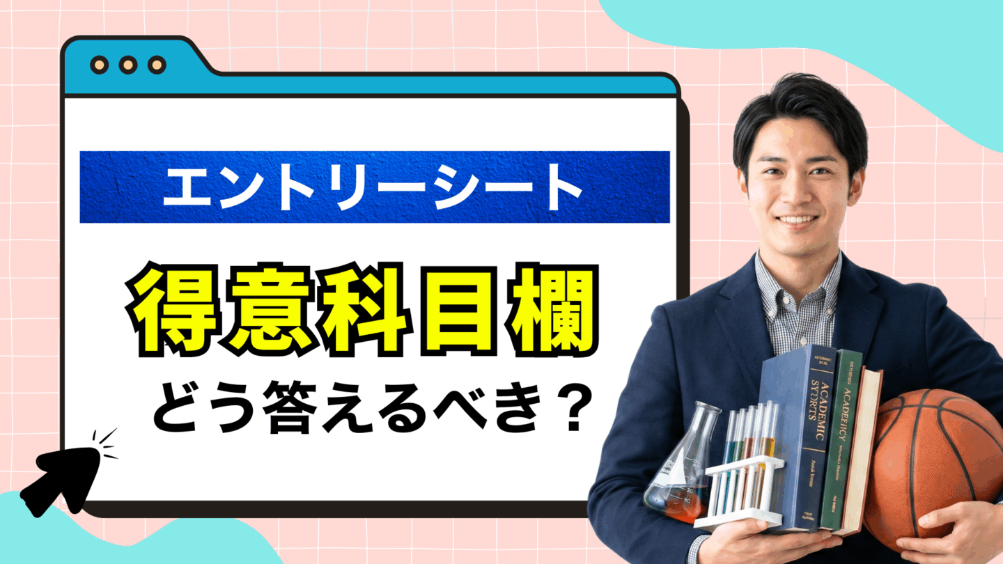 エントリーシート（ES）の得意科目の書き方完全ガイド！文系と理系向け例文12選を紹介