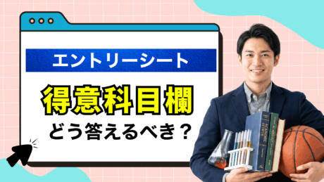 エントリーシート（ES）の得意科目の書き方完全ガイド！文系と理系向け例文12選を紹介
