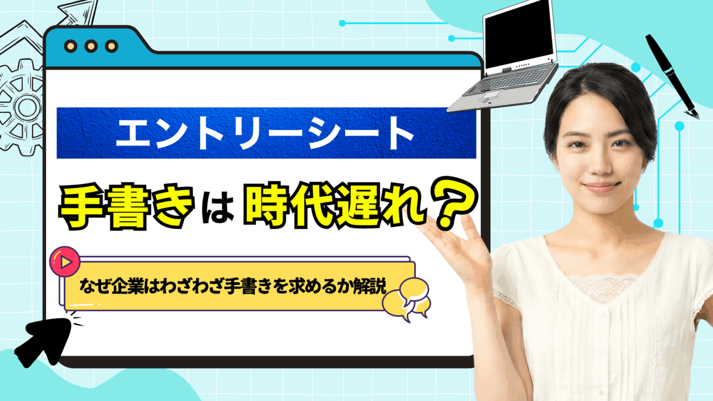 エントリーシート（ES）の手書きは時代遅れ？パソコンの方がいい？