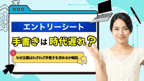 エントリーシート（ES）の手書きは時代遅れ？パソコンの方がいい？
