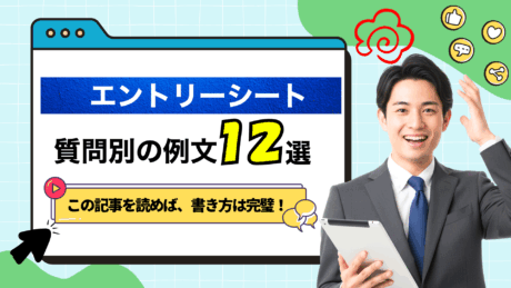 エントリーシート（ES）の書き方マニュアル！質問別に何を書けばいいか解説