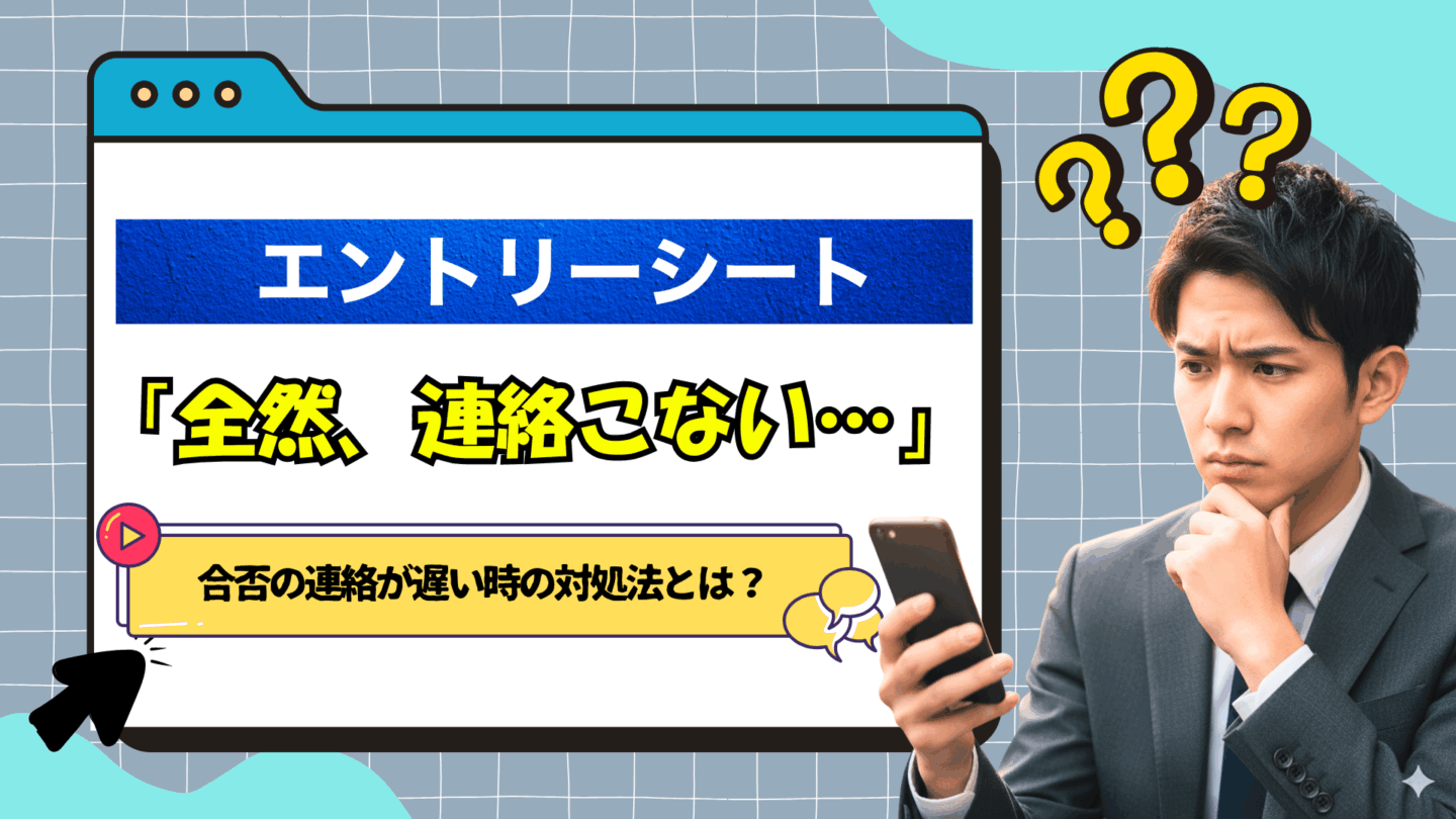 エントリーシート（ES）の結果はいつ届く？合否の連絡が遅い際の対処法を解説