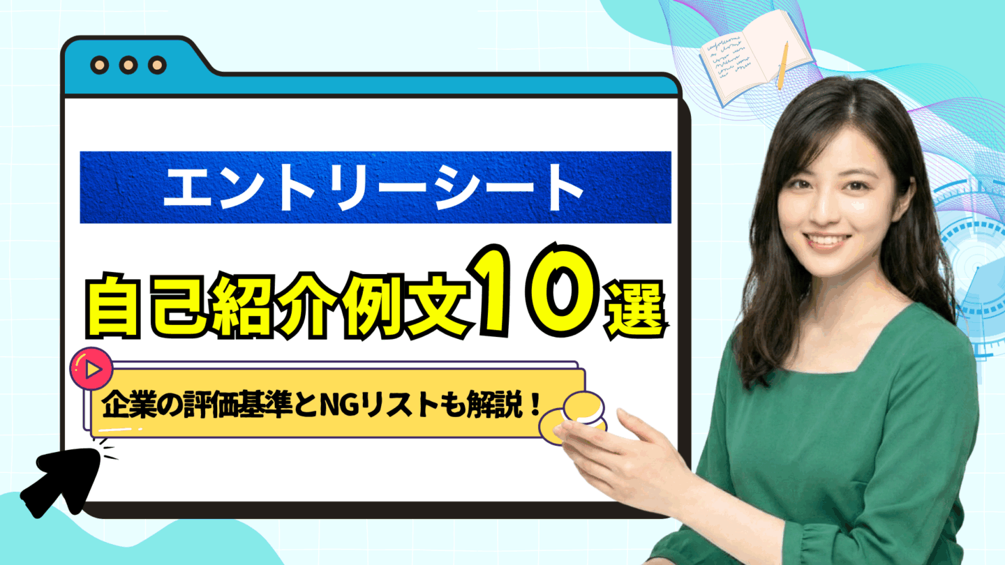 エントリーシート（ES）の自己紹介はどう書く？NGリストと例文10選を紹介