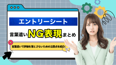 エントリーシート（ES）の言葉遣いNGチェックリスト！失敗しない書き方を解説