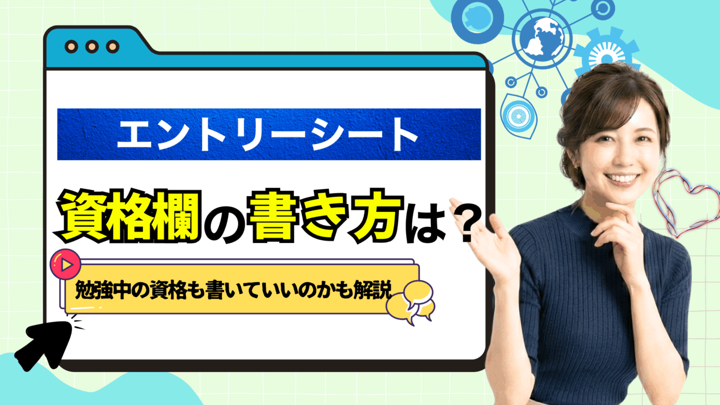 エントリーシート（ES）の資格欄の書き方は？書ける資格とない場合の対処法を解説