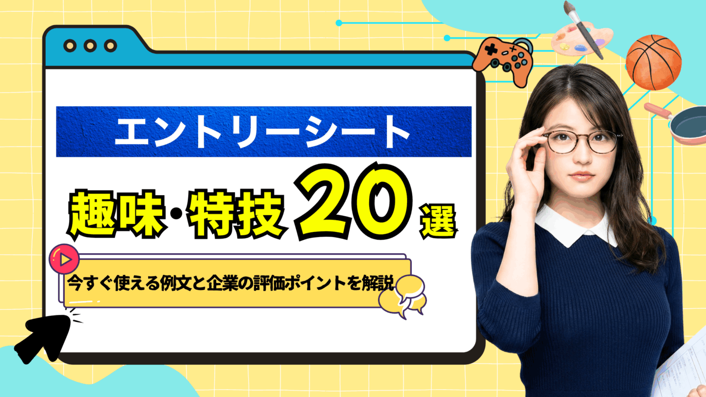 エントリーシート（ES）の趣味・特技の書き方！高評価の例文20選を紹介