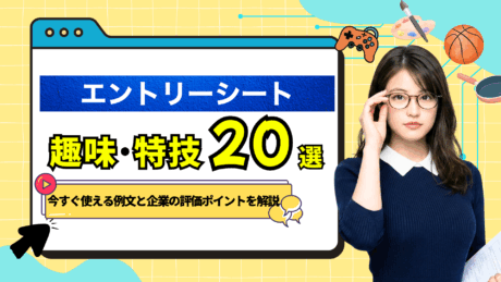 エントリーシート（ES）の趣味・特技の書き方！高評価の例文20選を紹介