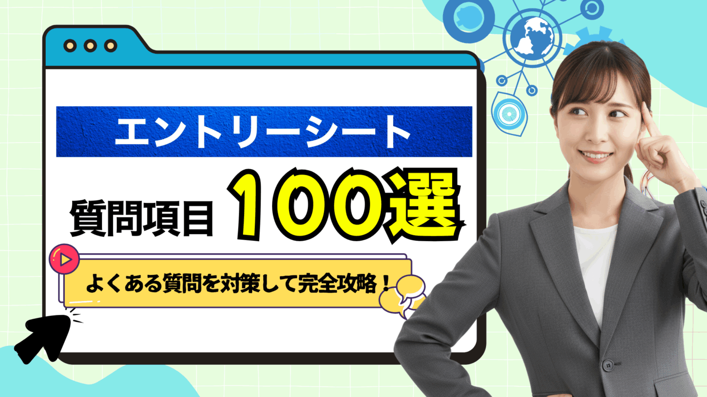 エントリーシート（ES）の項目100選を攻略！よくある質問の対策を解説