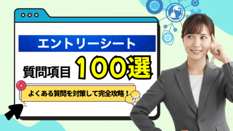 エントリーシート（ES）の項目100選を攻略！よくある質問の対策を解説