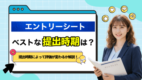 エントリーシート（ES）はいつから作成？早いほど有利・ギリギリ提出を避けたい理由を解説!