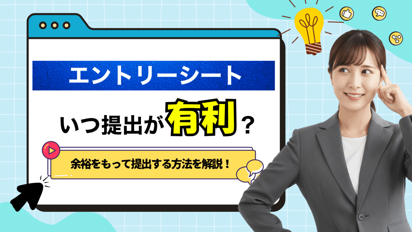 エントリーシート（ES）はいつから出すべき？おすすめ提出時期も解説