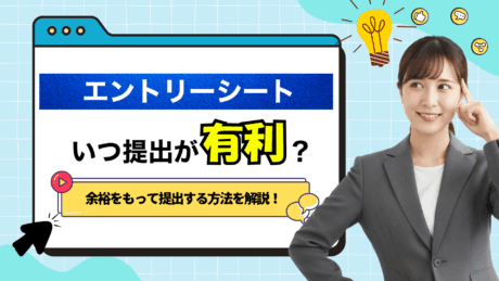 エントリーシート（ES）はいつから出すべき？おすすめ提出時期も解説