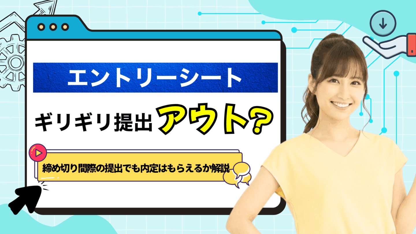 エントリーシート（ES）は締切ギリギリの提出でも内定？企業が評価するポイントを解説