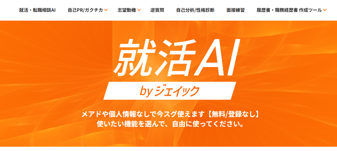 就活AIbyジェイック
