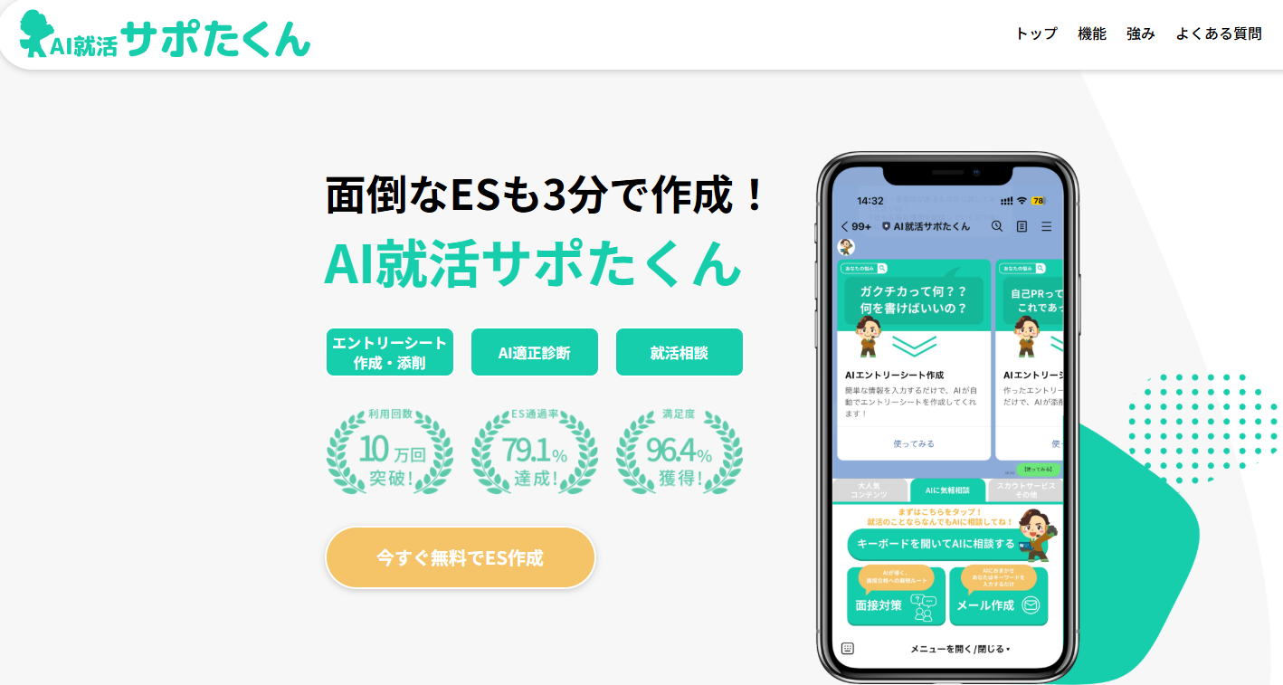 就活サポたくん