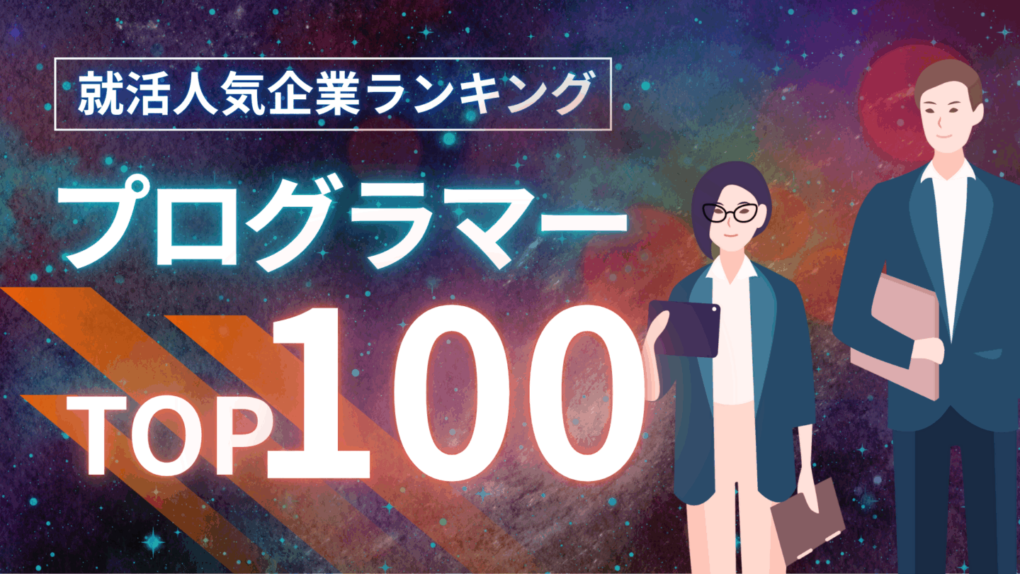 プログラマーになれる就職先企業の総合評価ランキングTOP100！有名企業を一覧で紹介