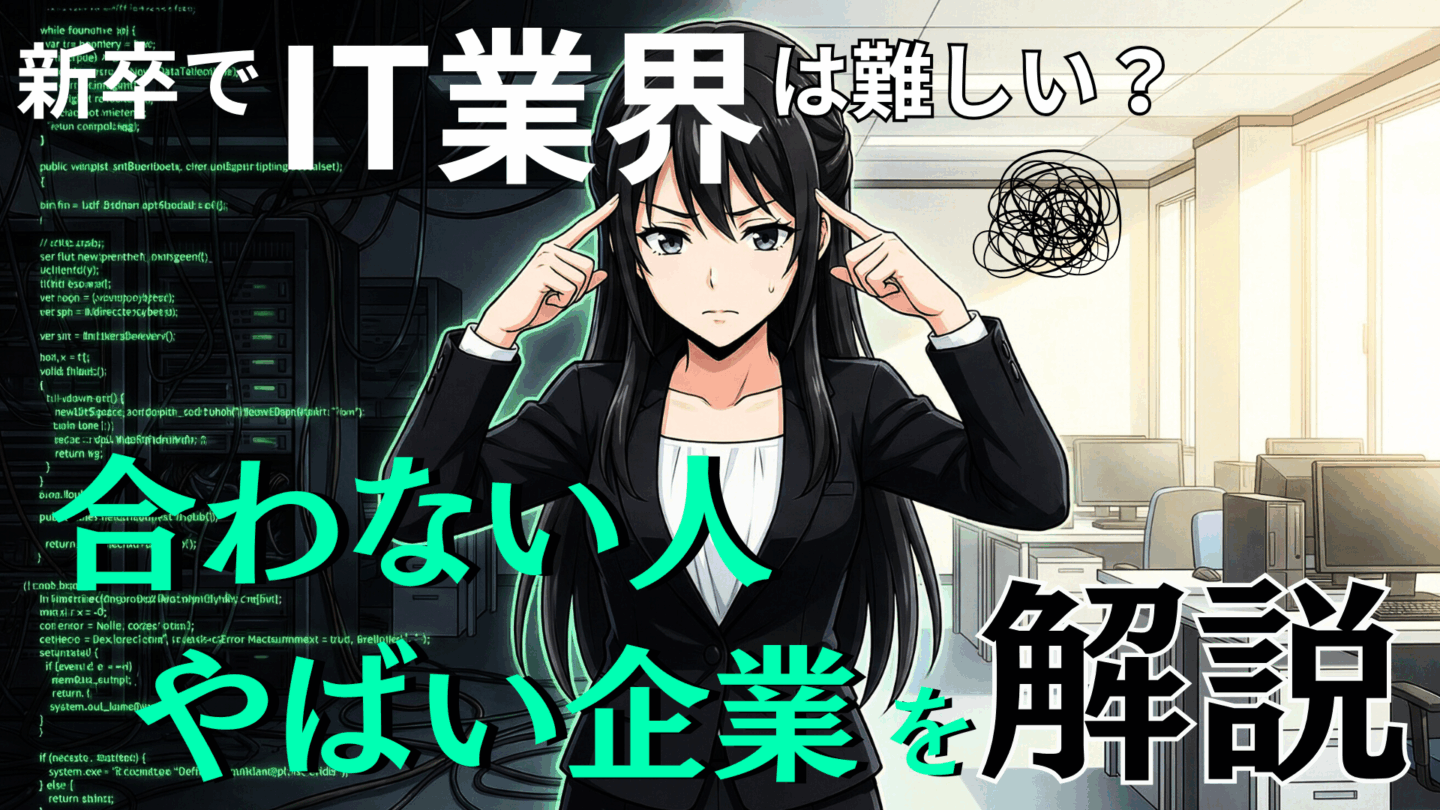 新卒からのIT業界は難しい？やばい企業の特徴や向いていない人の特徴を解説