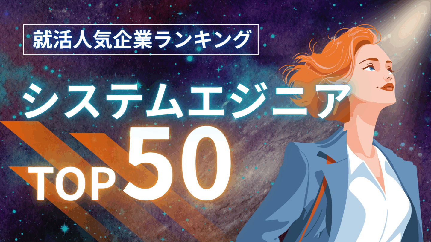 新卒におすすめ！システムエンジニアの大手・優良企業ランキング