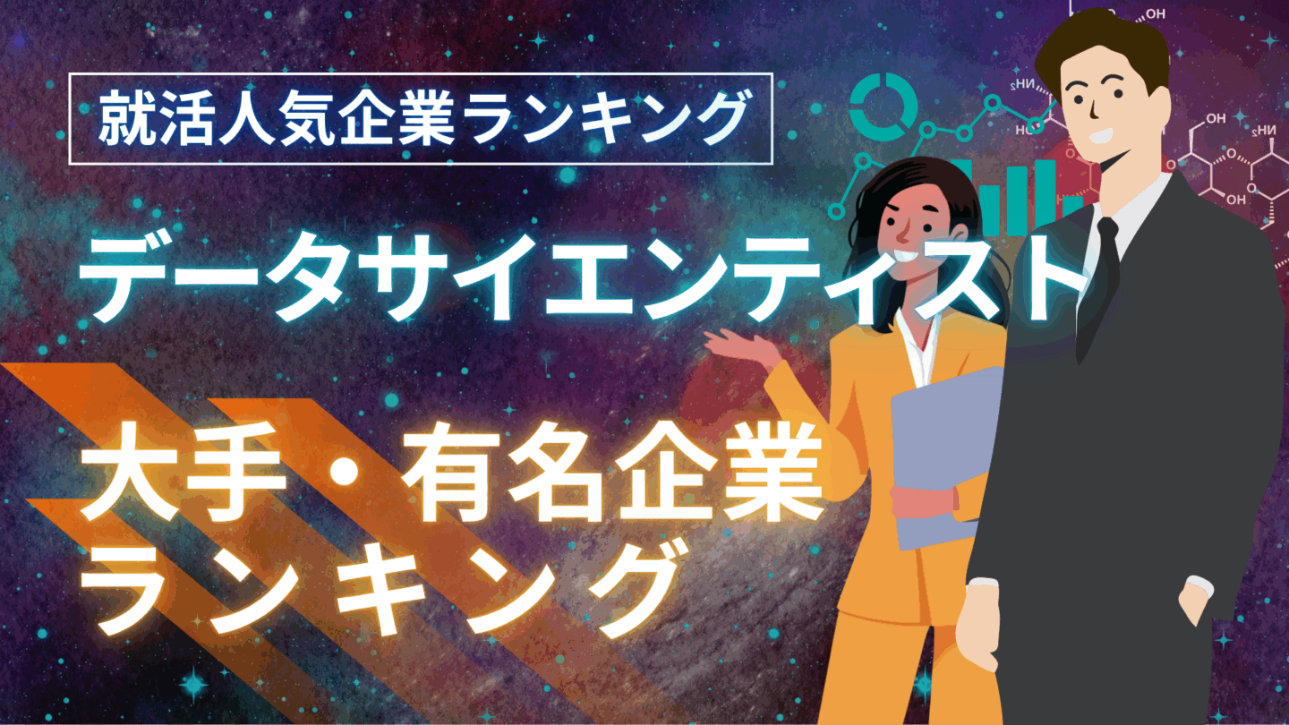 最強データサイエンティスト企業ランキング！新卒におすすめ大手企業一覧